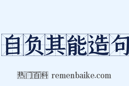 自负其能造句是什么意思的图片